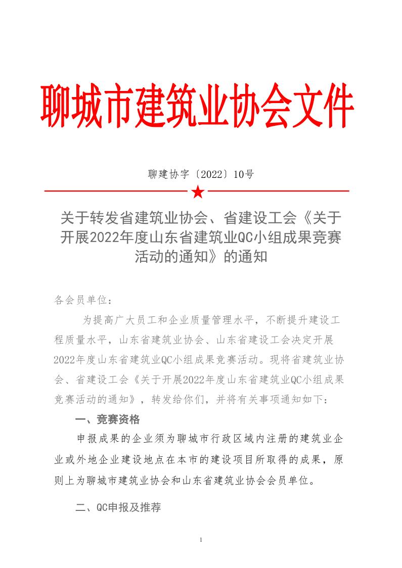 關(guān)于轉(zhuǎn)發(fā)省建協(xié)、省建設(shè)工會《關(guān)于開展 2022年度山東省建筑業(yè)QC小組成果競賽活動的通知》的通知_1.jpg