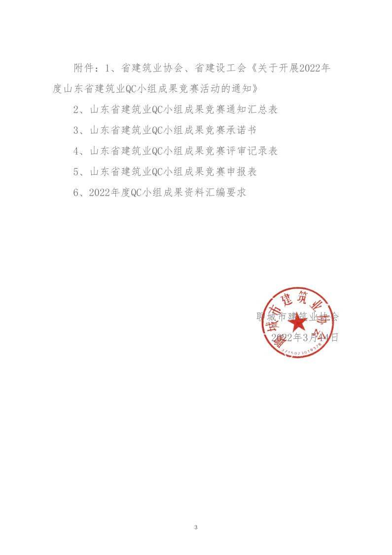 關(guān)于轉(zhuǎn)發(fā)省建協(xié)、省建設(shè)工會《關(guān)于開展 2022年度山東省建筑業(yè)QC小組成果競賽活動的通知》的通知_3.jpg