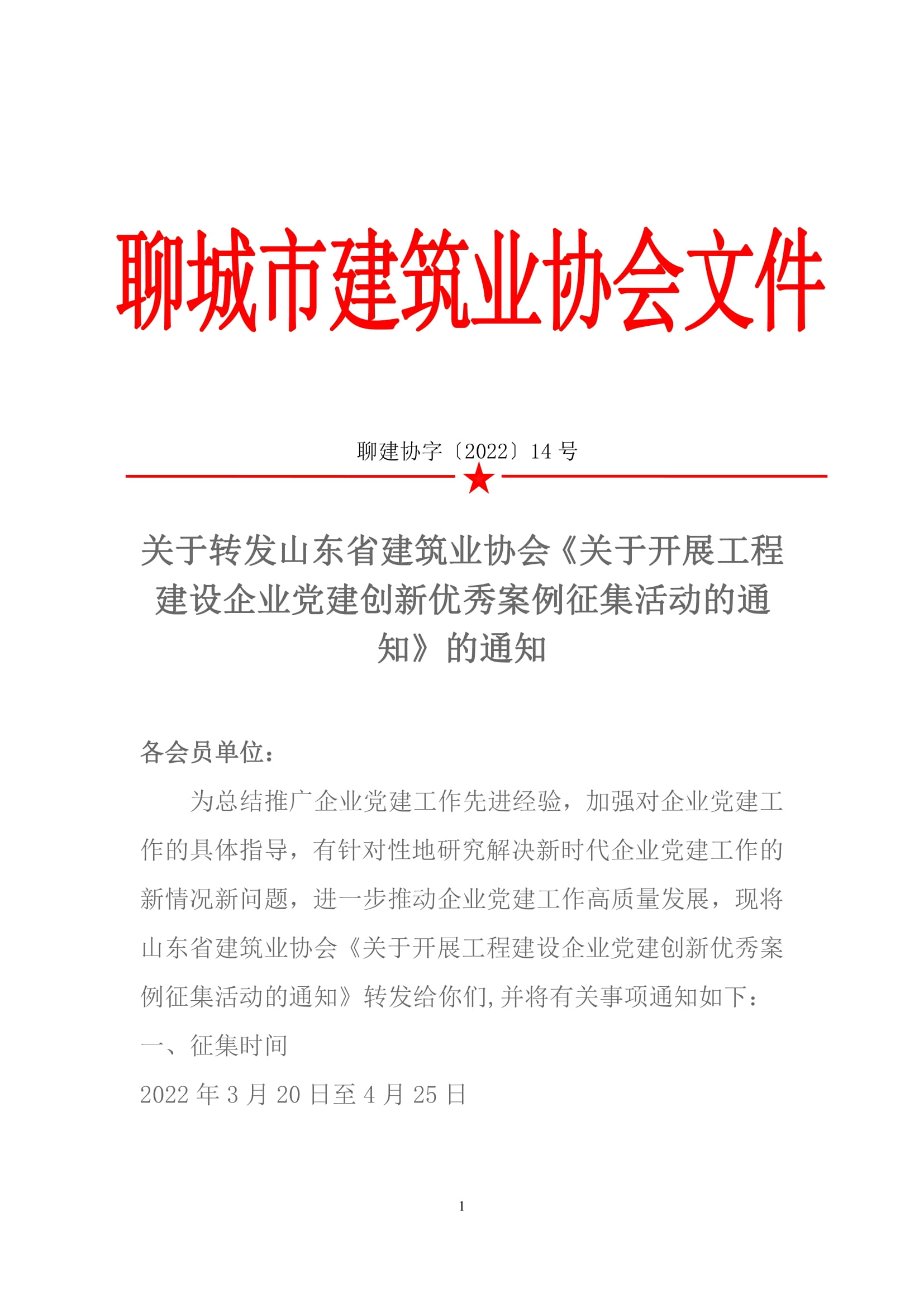 關(guān)于轉(zhuǎn)發(fā)山東省建筑業(yè)協(xié)會(huì)《關(guān)于開(kāi)展工程建設(shè)企業(yè)黨建創(chuàng)新******案例征集活動(dòng)的通知》的通知-1.jpg