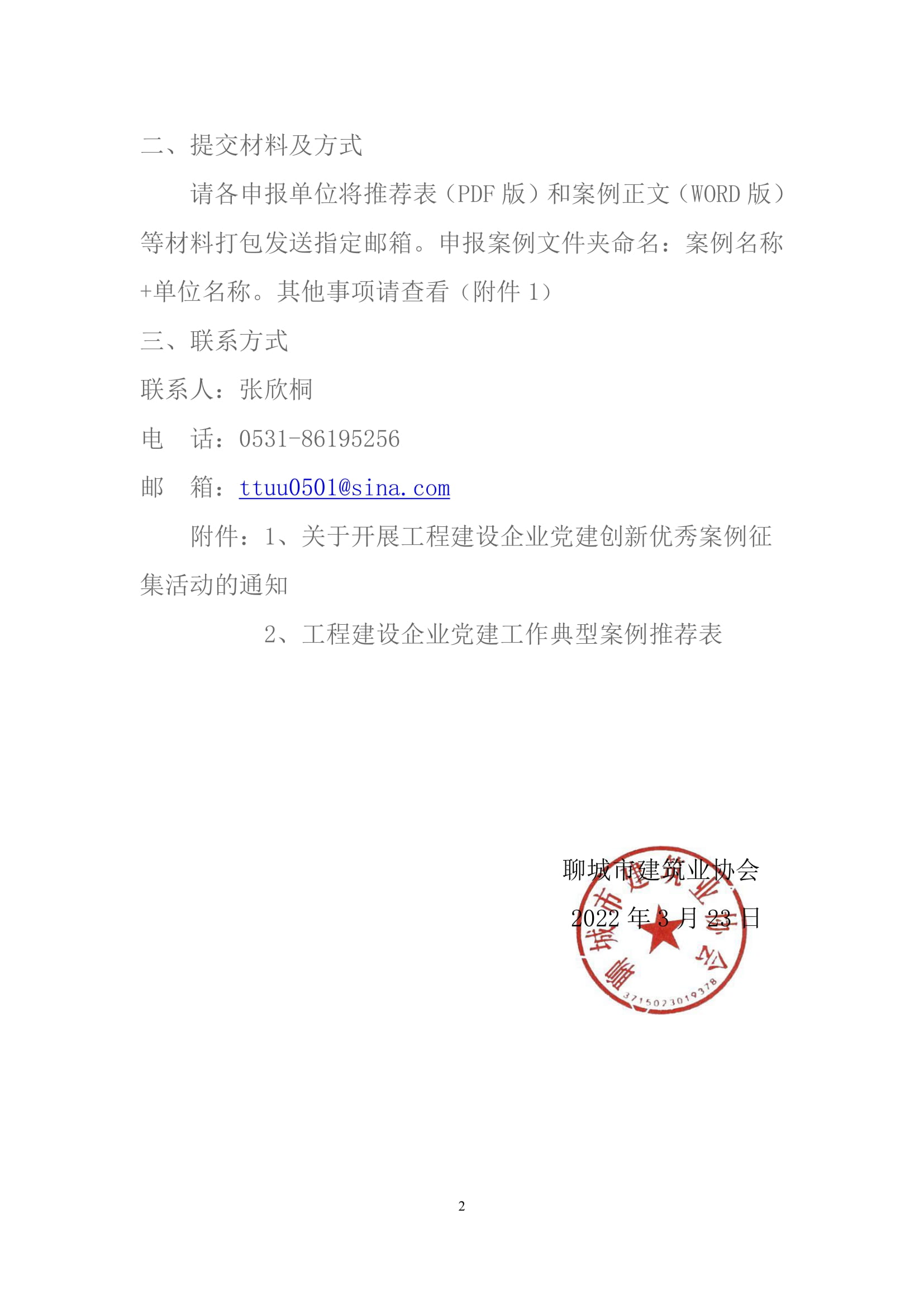 關(guān)于轉(zhuǎn)發(fā)山東省建筑業(yè)協(xié)會(huì)《關(guān)于開(kāi)展工程建設(shè)企業(yè)黨建創(chuàng)新******案例征集活動(dòng)的通知》的通知-2.jpg