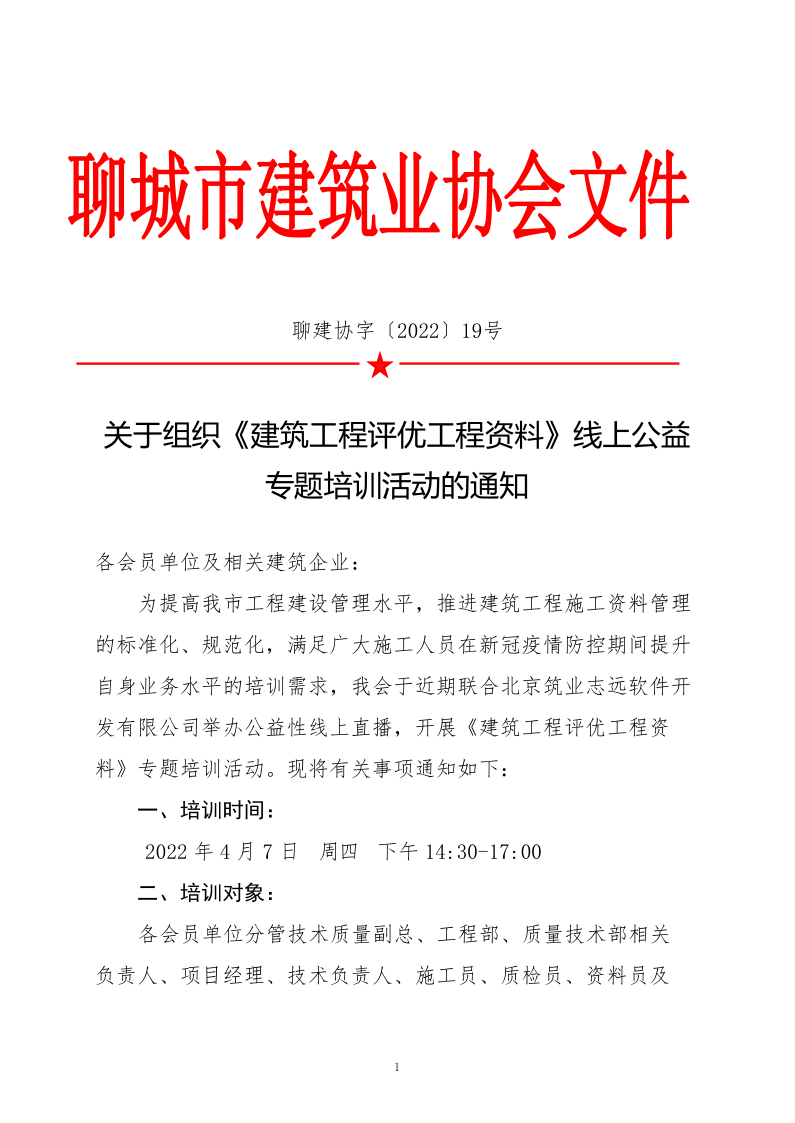 關(guān)于組織《建筑工程評(píng)優(yōu)工程資料》線上公益專(zhuān)題培訓(xùn)活動(dòng)的通知(4)_1.png
