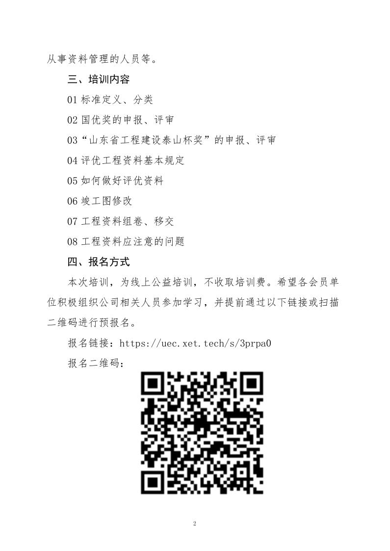 關(guān)于組織《建筑工程評(píng)優(yōu)工程資料》線上公益專(zhuān)題培訓(xùn)活動(dòng)的通知(3)_2.jpg