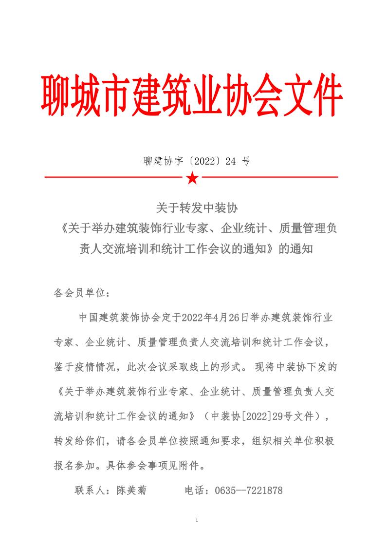 關(guān)于轉(zhuǎn)發(fā)中裝協(xié)《關(guān)于舉辦建筑裝飾行業(yè)專家、企業(yè)統(tǒng)計(jì)、質(zhì)量管理負(fù)責(zé)人交流培訓(xùn)和統(tǒng)計(jì)工作會(huì)議的通知》的通知 (5)_1.jpg