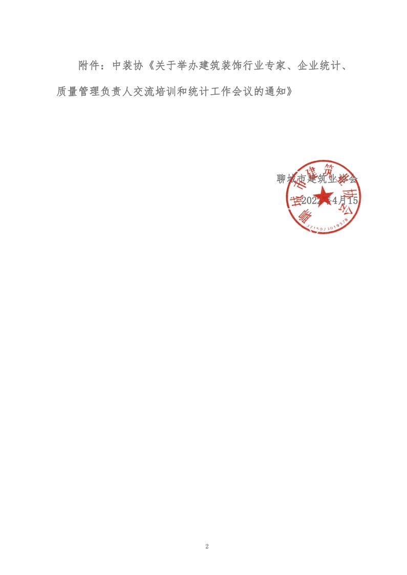 關(guān)于轉(zhuǎn)發(fā)中裝協(xié)《關(guān)于舉辦建筑裝飾行業(yè)專家、企業(yè)統(tǒng)計(jì)、質(zhì)量管理負(fù)責(zé)人交流培訓(xùn)和統(tǒng)計(jì)工作會(huì)議的通知》的通知 (5)_2.jpg
