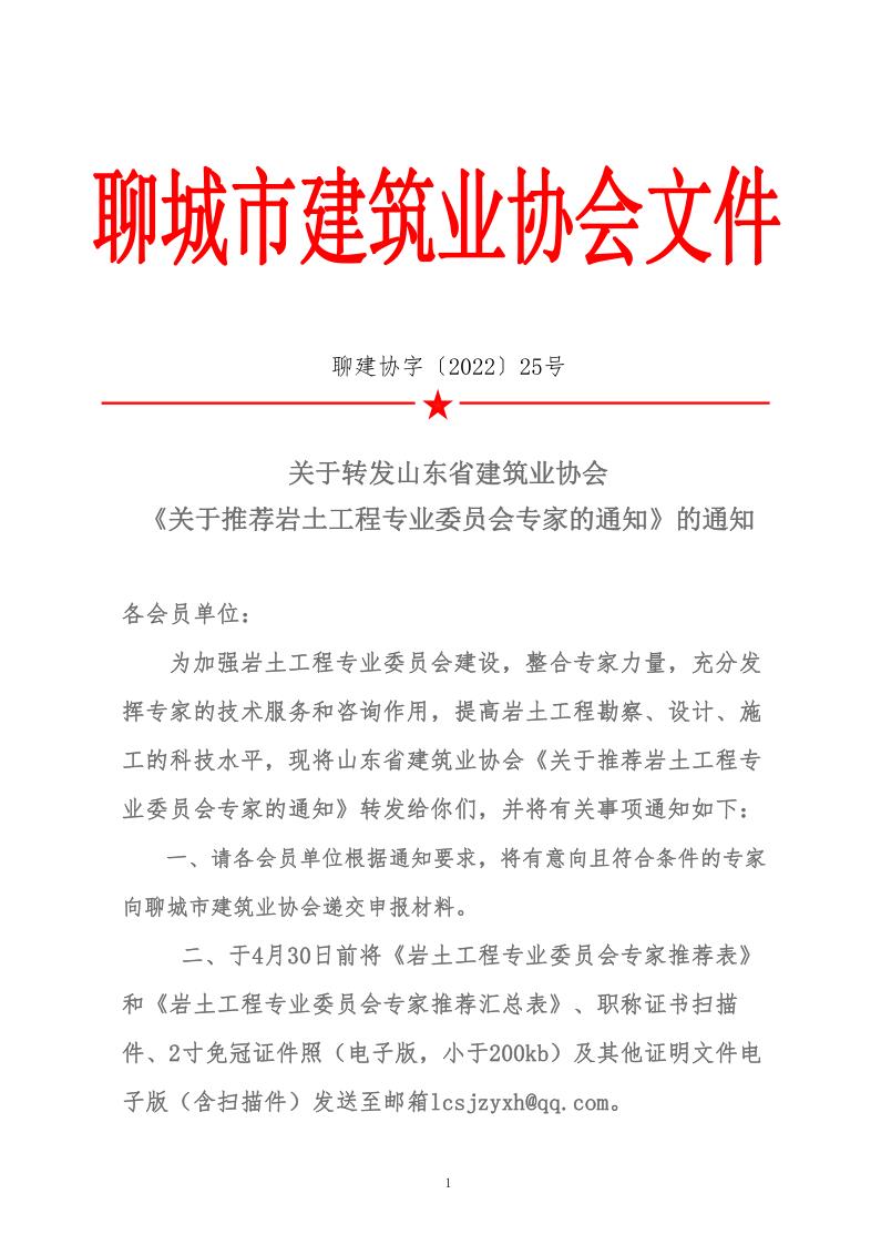 關于轉發(fā)山東省建筑業(yè)協會《關于推薦巖土工程專業(yè)委員會專家的通知》的通知(2)_1.jpg