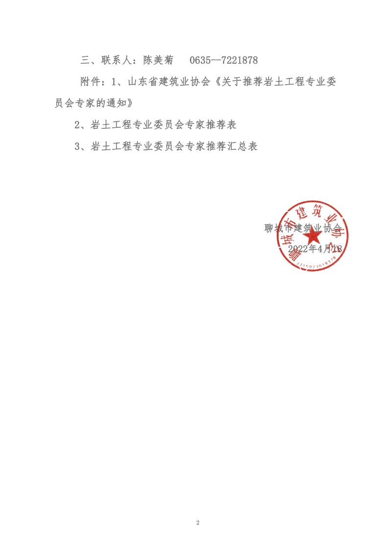 關于轉發(fā)山東省建筑業(yè)協會《關于推薦巖土工程專業(yè)委員會專家的通知》的通知(2)_2.jpg