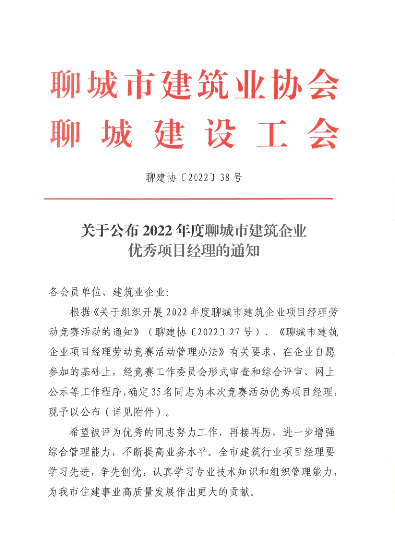 關(guān)于公布2022年度聊城市建筑企業(yè)******項目經(jīng)理的通知1_1.png