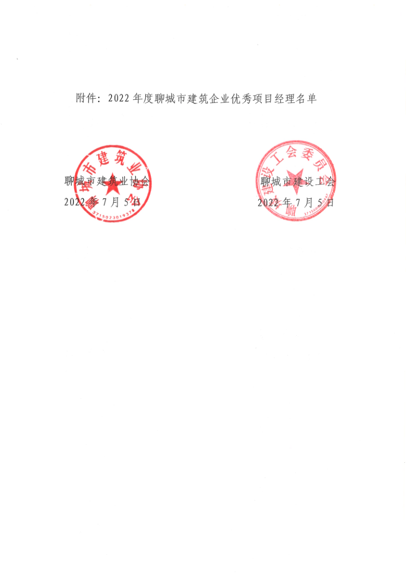 關(guān)于公布2022年度聊城市建筑企業(yè)******項目經(jīng)理的通知1_2.png