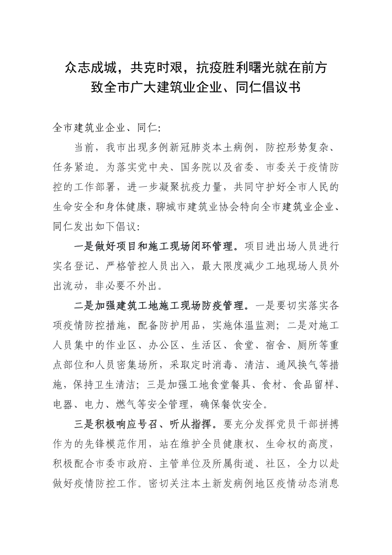 致全市廣大建筑業(yè)企業(yè)、同仁倡議書(shū)(1)_1.png