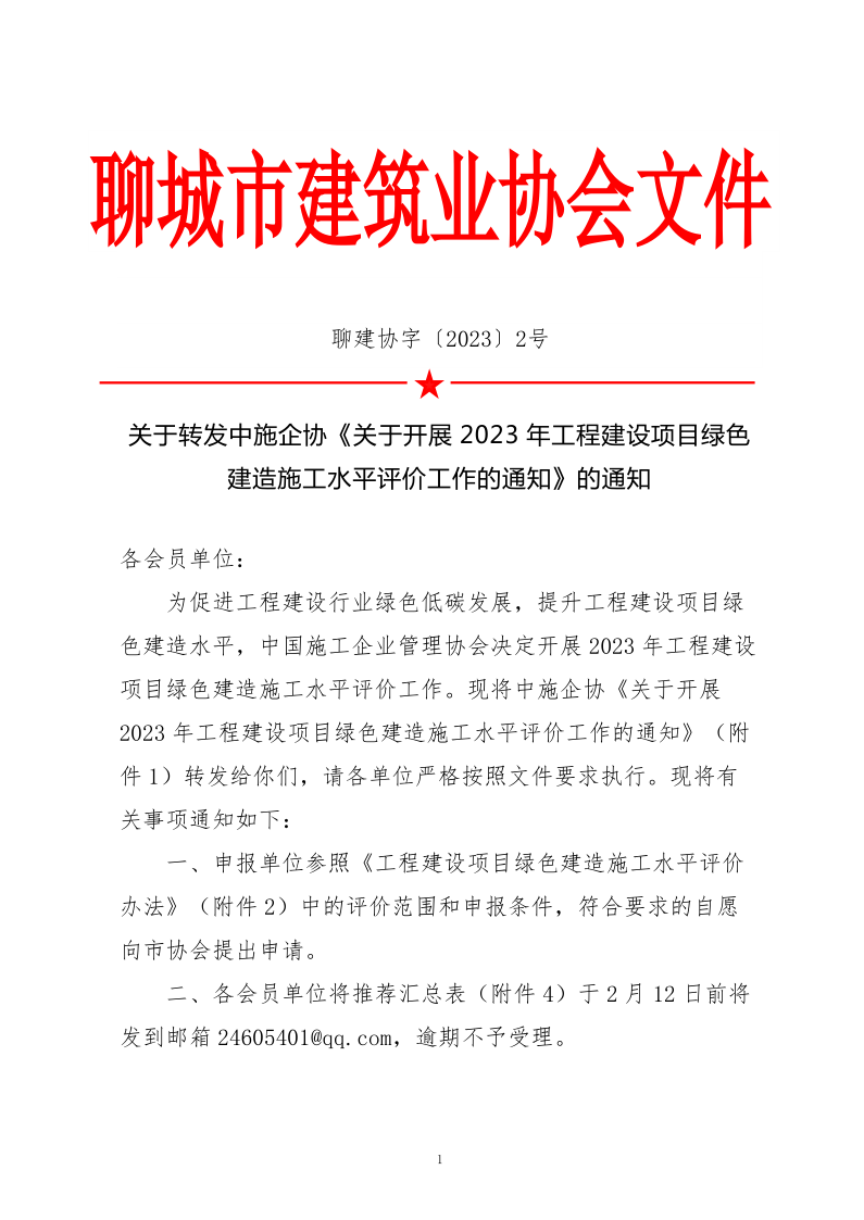 2、關(guān)于轉(zhuǎn)發(fā)中施企協(xié)《關(guān)于開展2023年工程建設(shè)項(xiàng)目綠色建造施工水平評價工作的通知》的通知（2號文）_1.png