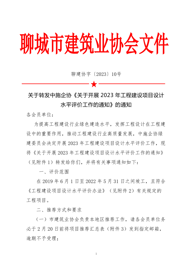 10、關(guān)于轉(zhuǎn)發(fā)中施企協(xié)《關(guān)于開(kāi)展2023年“工程建設(shè)項(xiàng)目設(shè)計(jì)水平評(píng)價(jià)工作的通知》的通知（10號(hào)文）_1.png