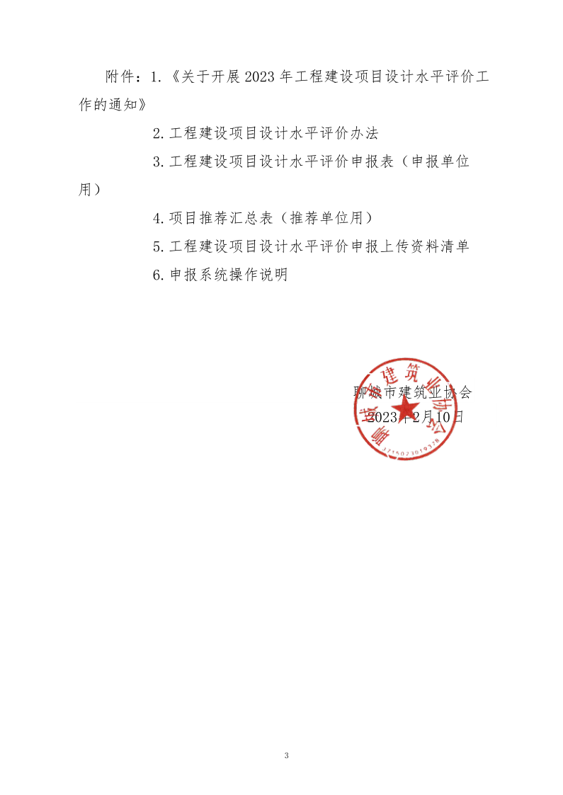 10、關(guān)于轉(zhuǎn)發(fā)中施企協(xié)《關(guān)于開(kāi)展2023年“工程建設(shè)項(xiàng)目設(shè)計(jì)水平評(píng)價(jià)工作的通知》的通知（10號(hào)文）_3.png