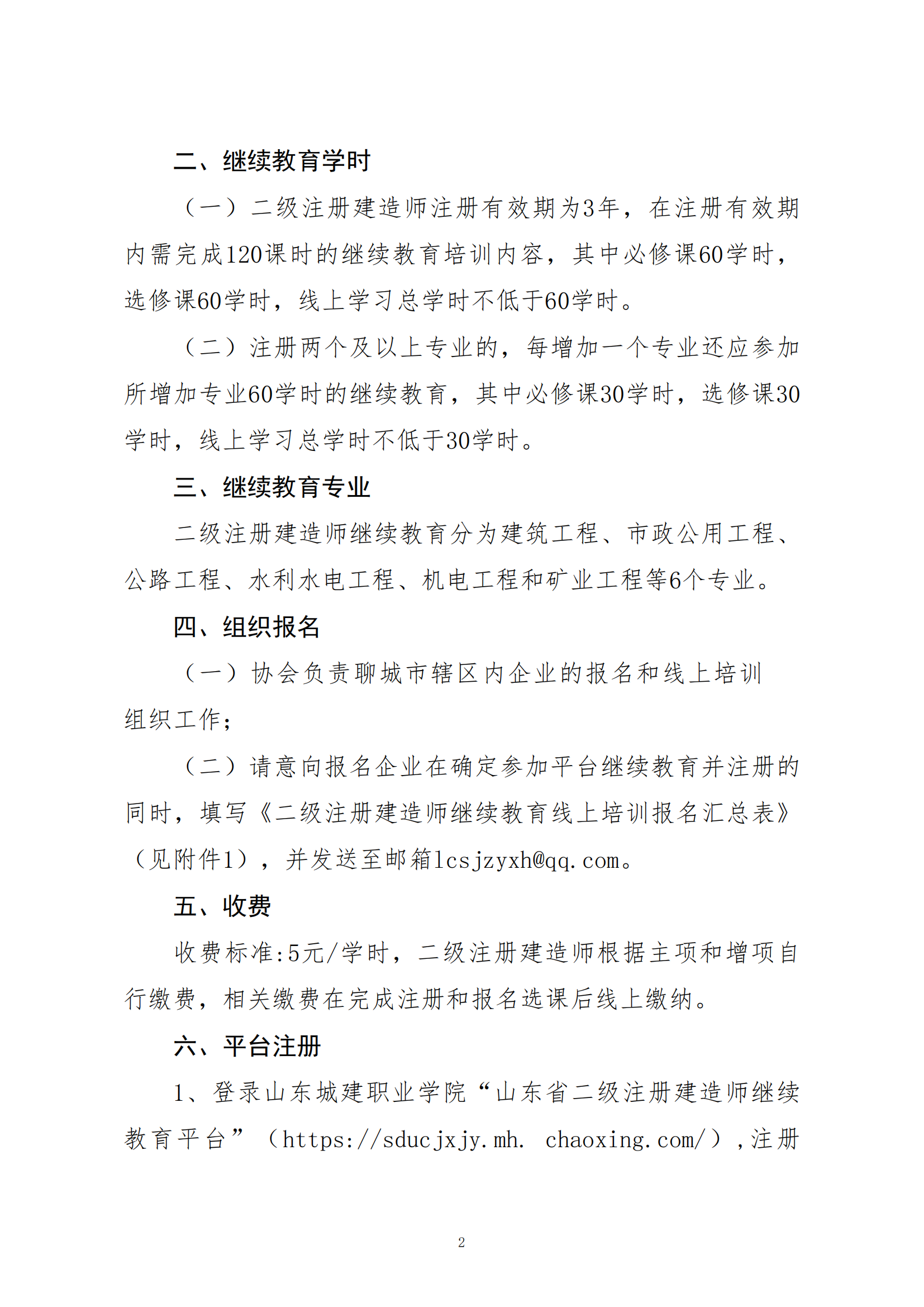關(guān)于開展二級注冊建造師繼續(xù)教育線上培訓報名工作的通知_01.png
