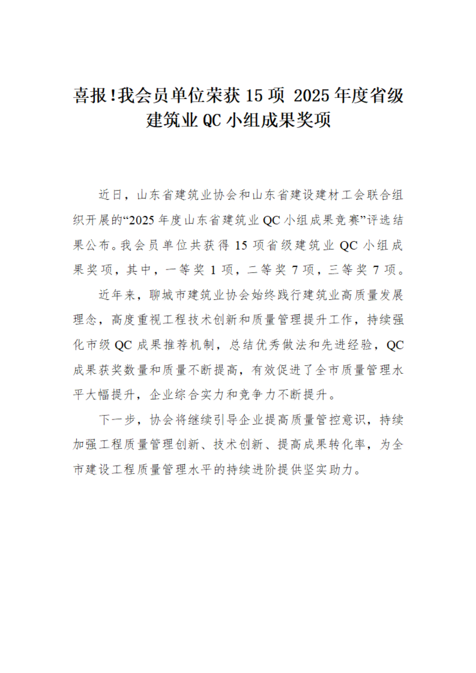 喜報(bào)！我市榮獲15項(xiàng) 2025年度省級建筑業(yè)QC小組成果獎(jiǎng)項(xiàng)(1)_01.png